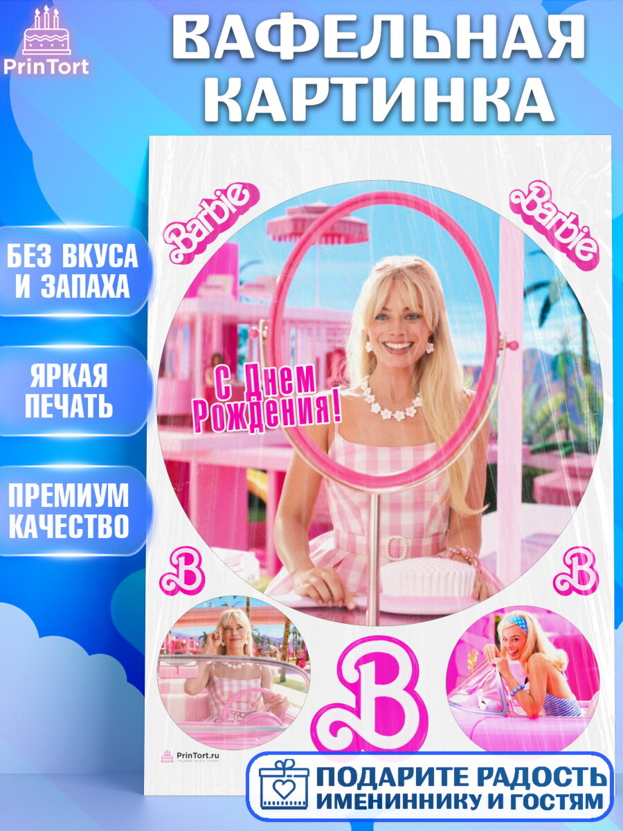 Вафельная картинка для торта Барби. Украшения для торта девочке на День Рождения. Декор для выпечки PrinTort