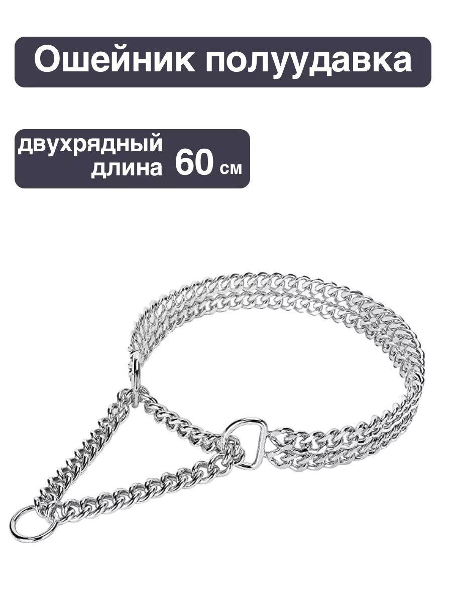 Ошейник - полуудавка металлический двухрядный, 60 см