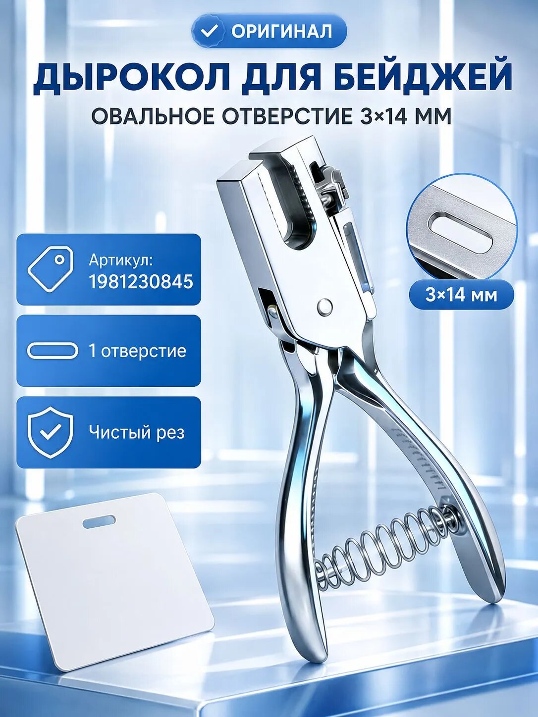 Высококачественный импорт! Дырокол для бейджей на 1 овальное отверстие 3x14