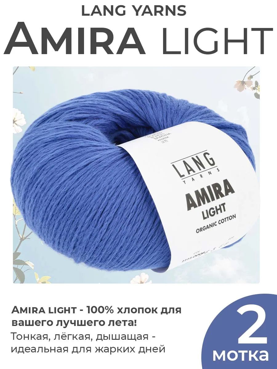 Пряжа для вязания Lang Yarns Amira Light хлопок, цвет 0006, 2 мотка