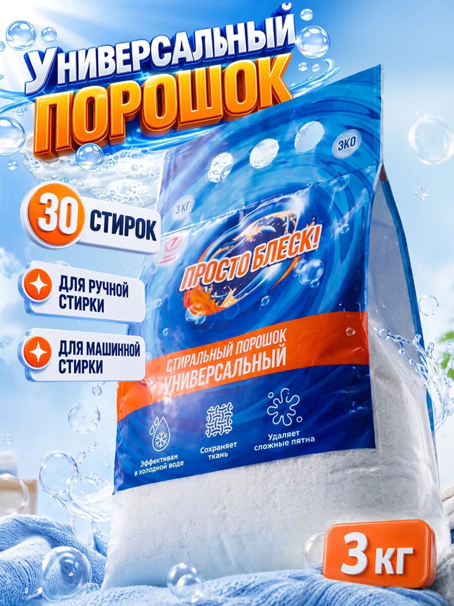 Стиральный порошок Просто Блеск, универсальный, альпийский луг, 3 кг