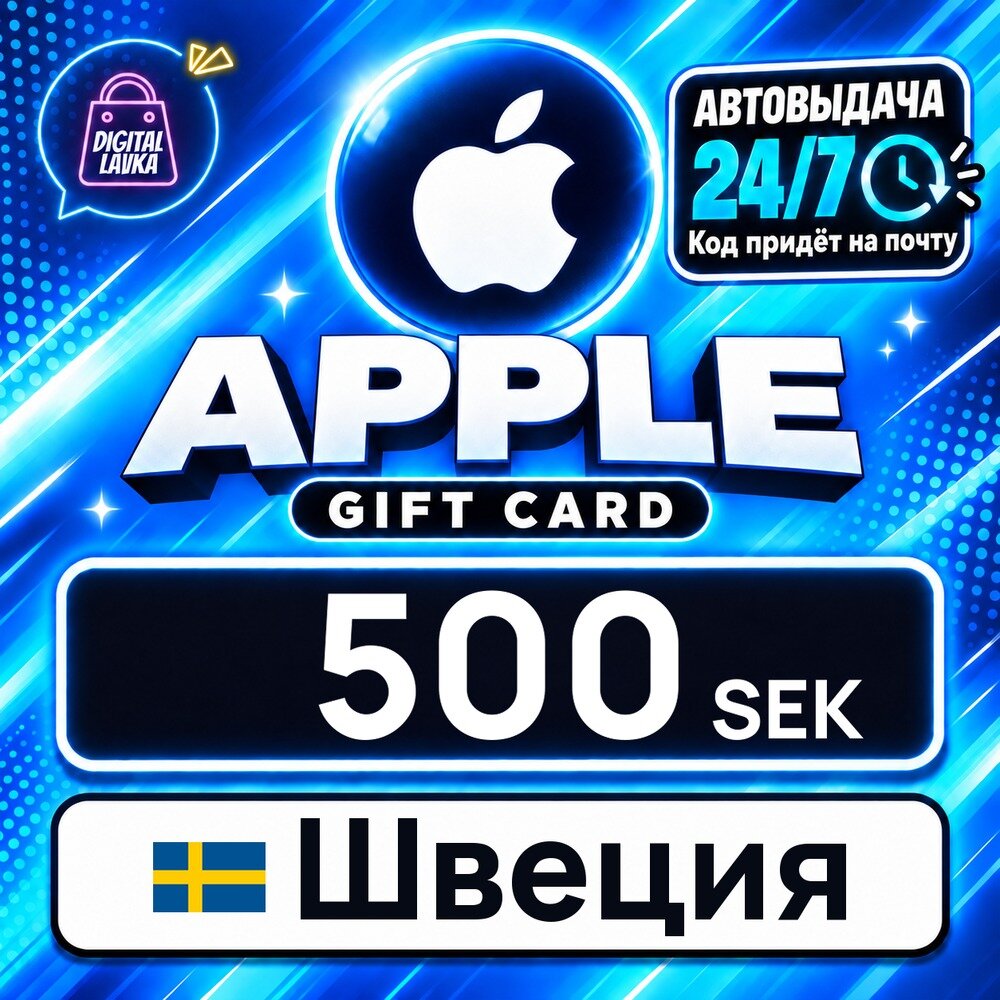 Apple Gift Card Швеция · SEK 500 — карта оплаты, цифровой код пополнения счёта, моментальная доставка