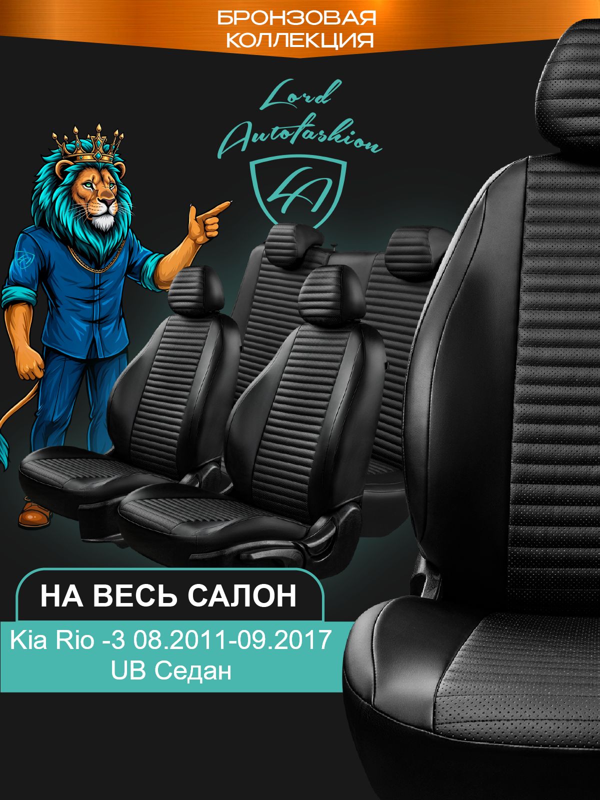 Чехлы на сиденья Киа Рио - 3 ЮБ Лорд Авто 5 мест с 2011 - 2017 Седан /Kia Rio - 3 UB , на весь салон ( спинка заднего сидения 60/40 раздельная ), экокожа черные Стандат Лайн