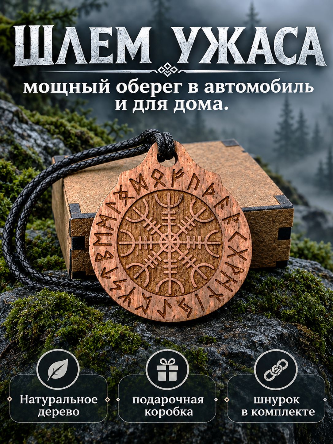 Оберег Шлем Ужаса в автомобиль и для дома