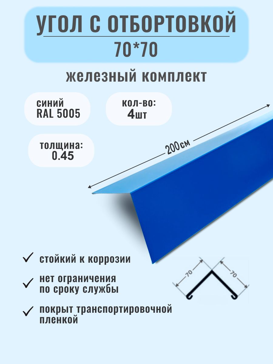Конек кровельный 70х70х2000/Угол металлический наружный ( внешний ) .