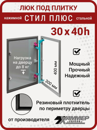 Изображение товара Люк под плитку Хаммер Стил плюс 30х40 (ШхВ), стальной, скрытый, петли на стороне 40