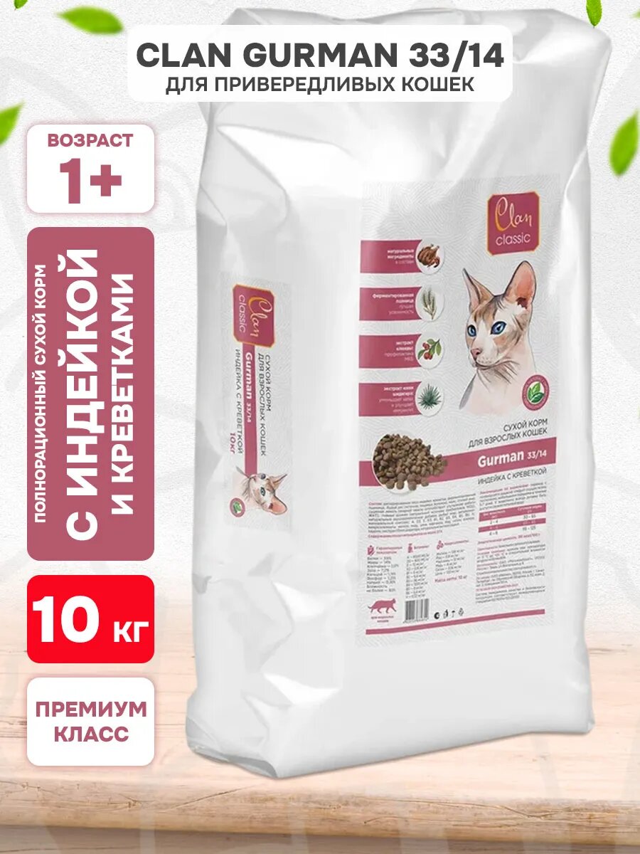Корм сухой Clan Classic Gurman 33/14 для привередливых взрослых кошек, индейка и креветки, 10 кг