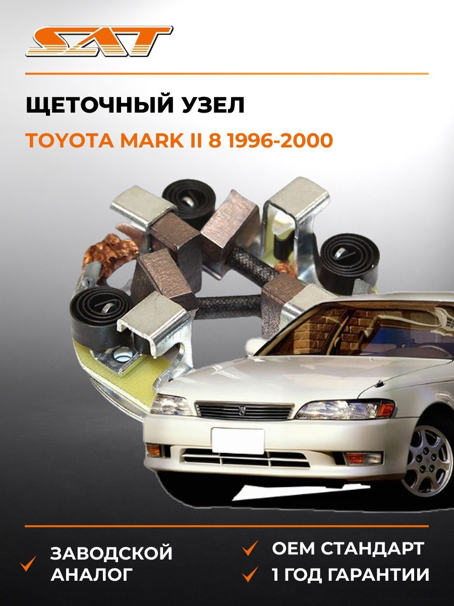 Щеточный узел SAT ST2814015090 Тойота Марк II 8 Toyota Mark II 8 1996-2000