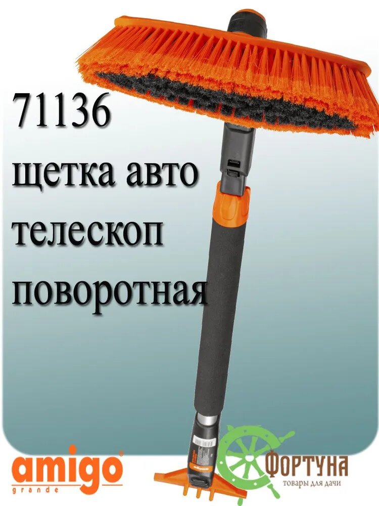 Щетка телескопическая для уборки снега 71136