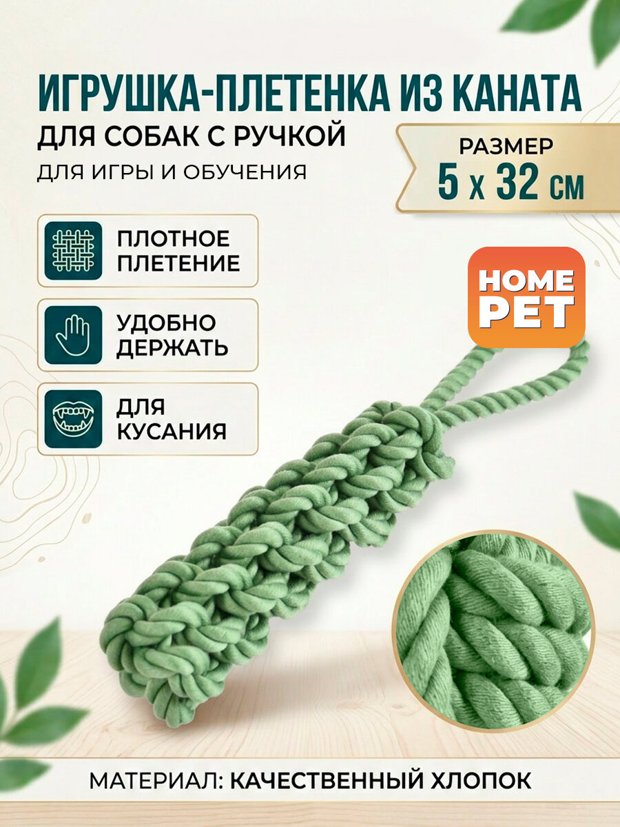 Игрушка HOMEPET 5х32 см для собак, плетенка из каната с ручкой