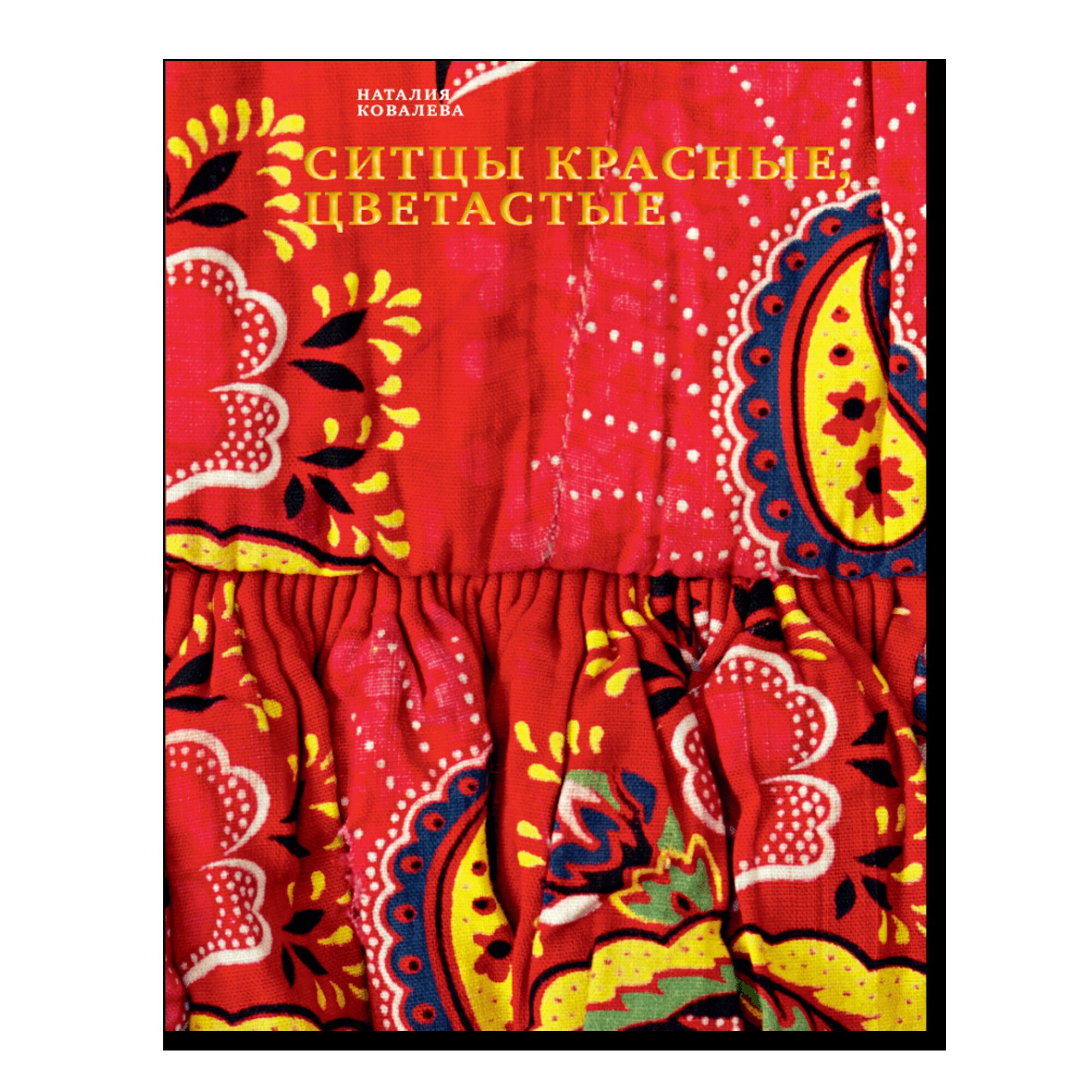 Ситцы красные, цветастые