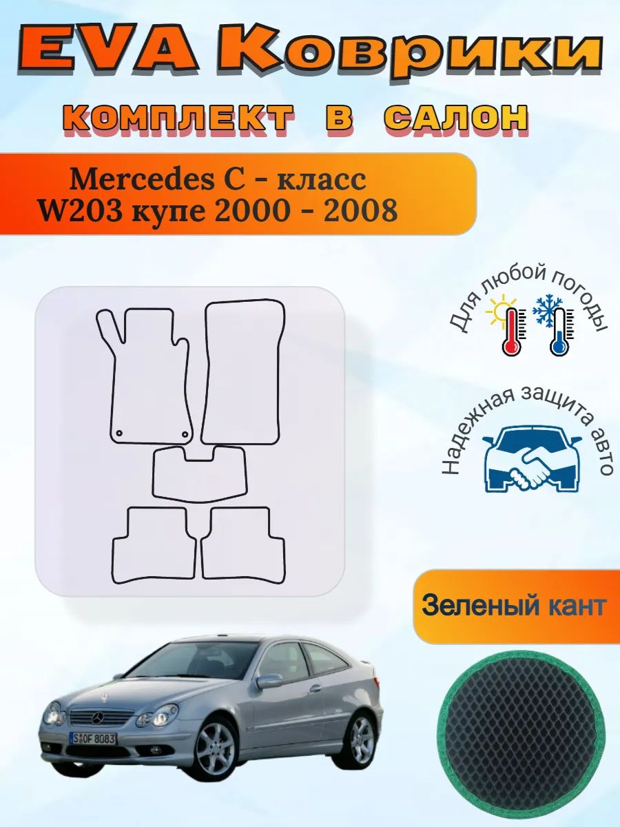 EVA коврики Mercedes С-класс W203 купе 2000-2008 Мерседес