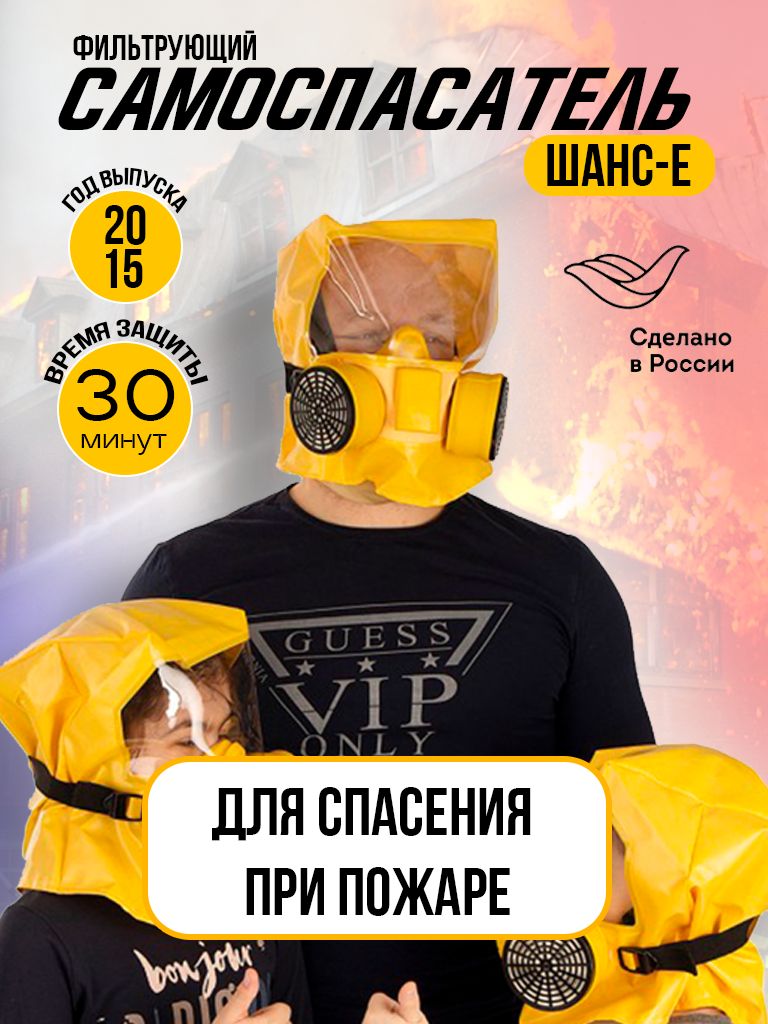Самоспасатель универсальный шанс-е (С хранения)