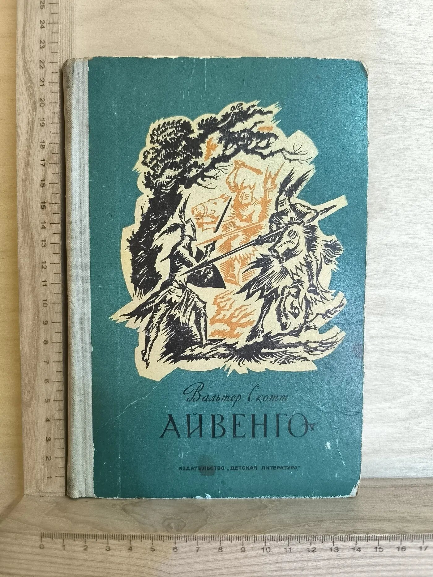 Айвенго