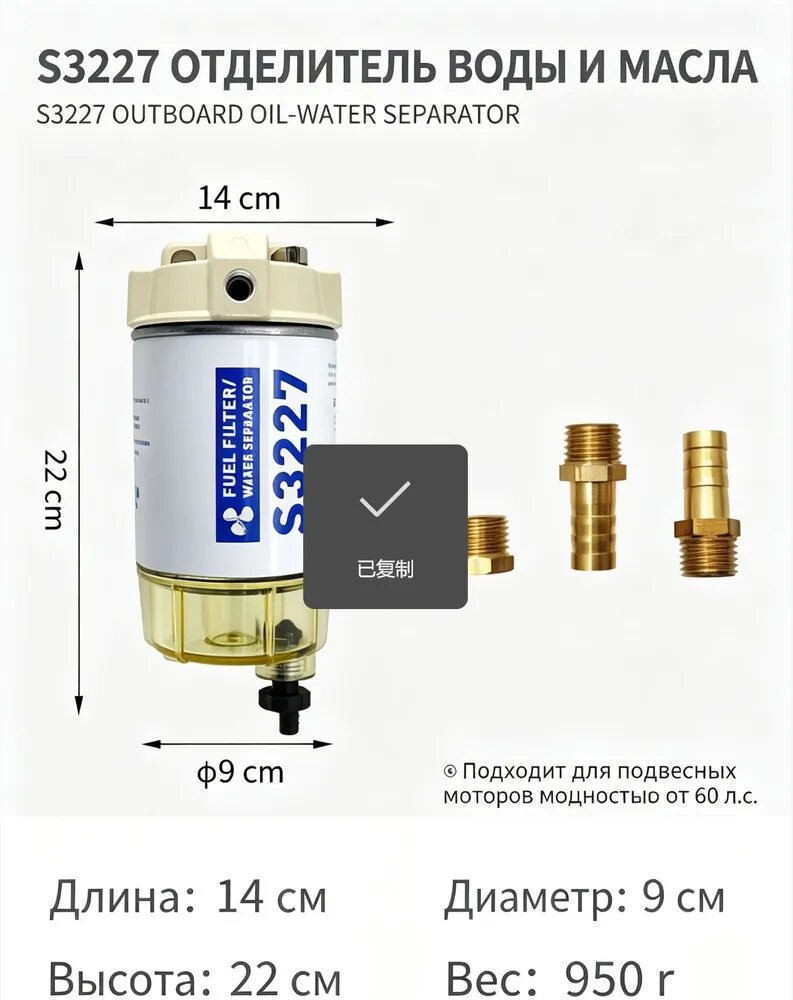 S3213 Отделитель воды и масла для лодочных моторов, топливный фильтр, 14 см
