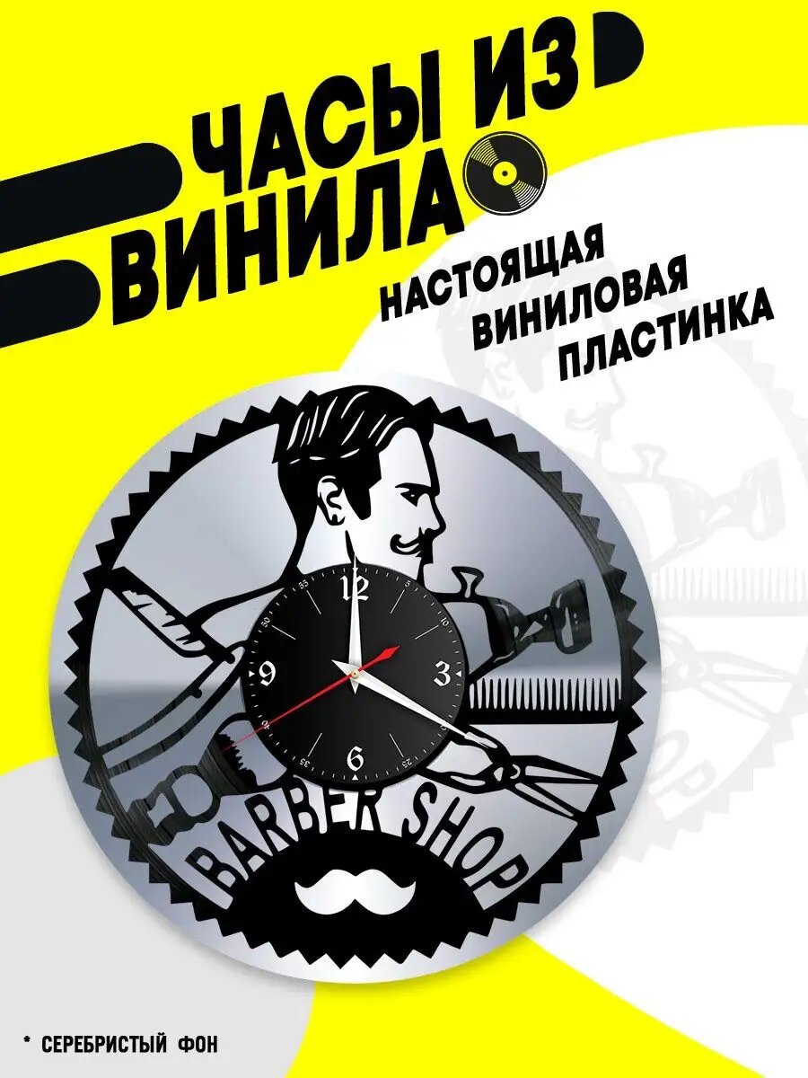 Часы из винила / Барбершоп / Barber Shop