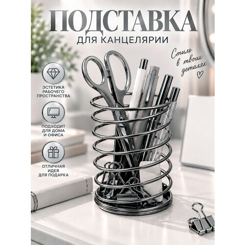 фото Стакан-пружина канцелярская графитовая металлическая kwelt