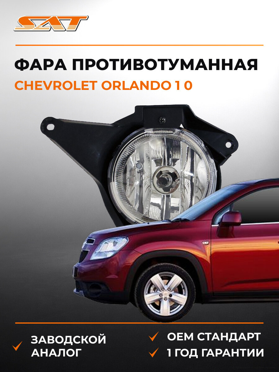 Фара противотуманная левая SAT ST2352011L Шевроле Chevrolet Orlando 1 0 2011-2015