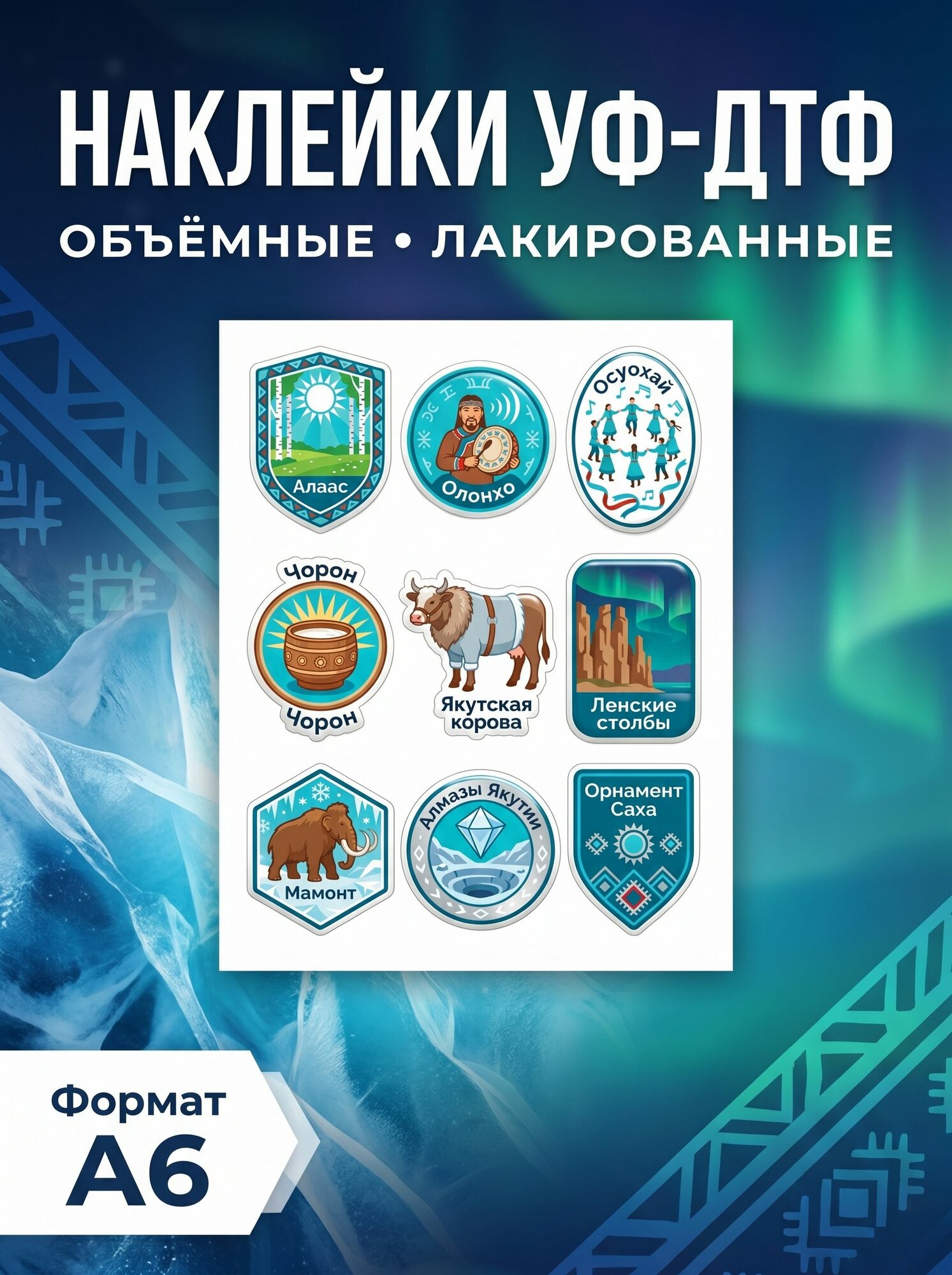 УФ ДТФ наклейки - народы России - Саха
