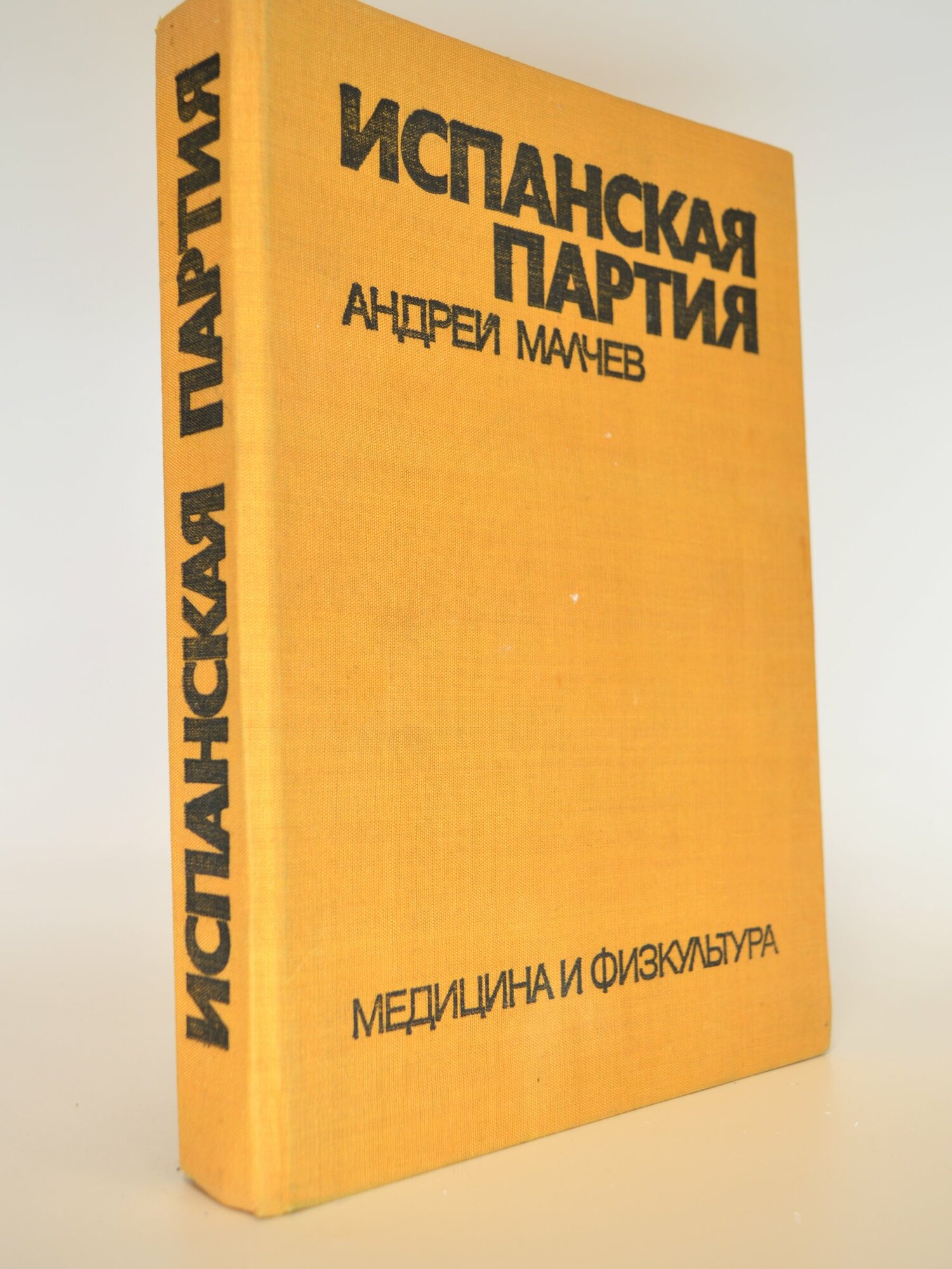 Испанская партия. Андрей Малчев. Букинистическая книга в отличном состоянии.