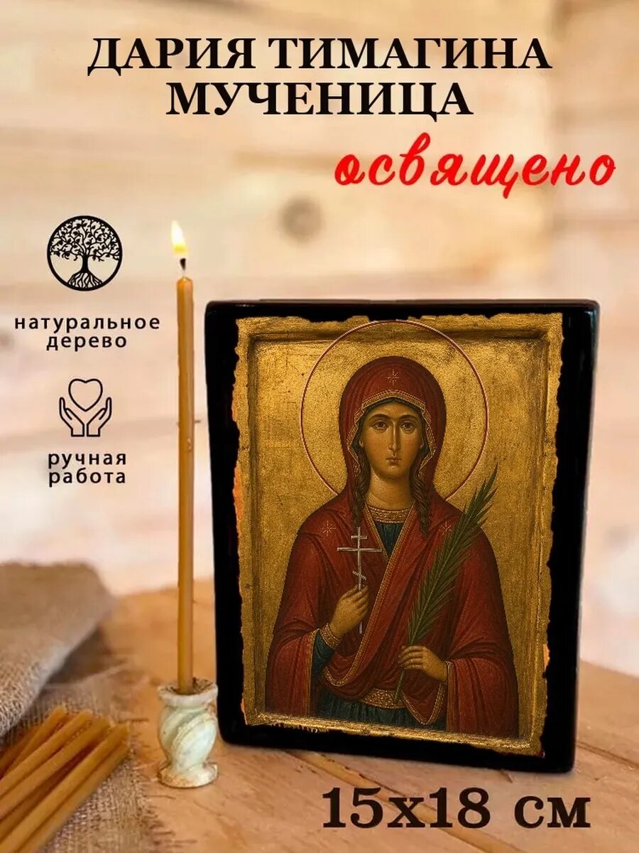 Икона Дария Тимагина, на дереве, 15×18 см, освящённая, ручная работа