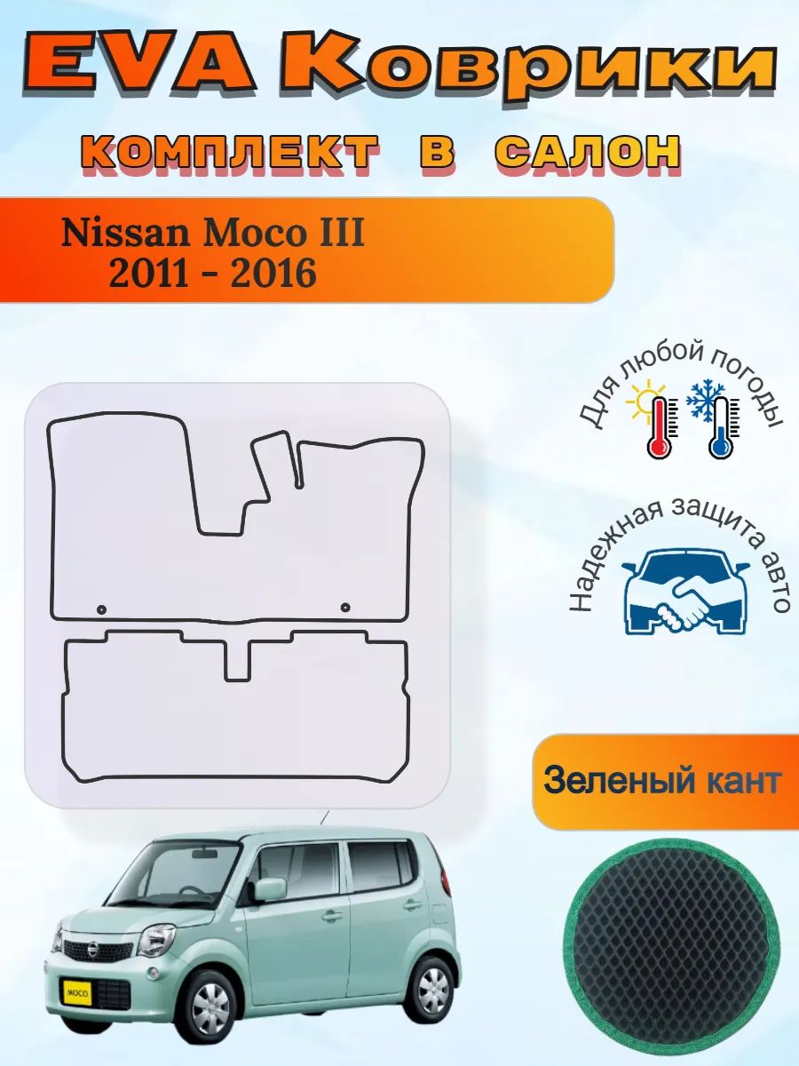 EVA коврики Nissan Moco III 2011 - 2016 Моко 3