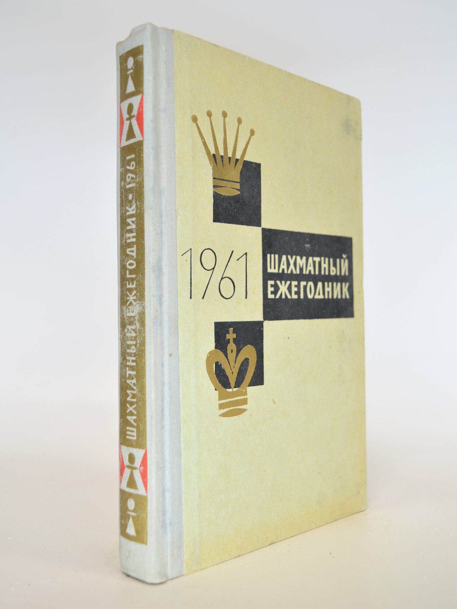 Шахматный ежегодник 1961. Сборник. Букинистическая книга в отличном состоянии.