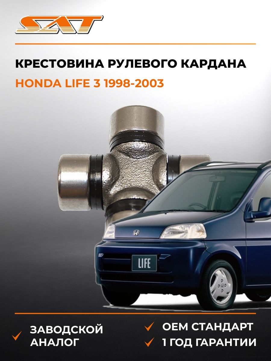 Крестовина рулевого кардана SAT ST1640 Хонда Лайф 3 Honda Life 3 1998-2003