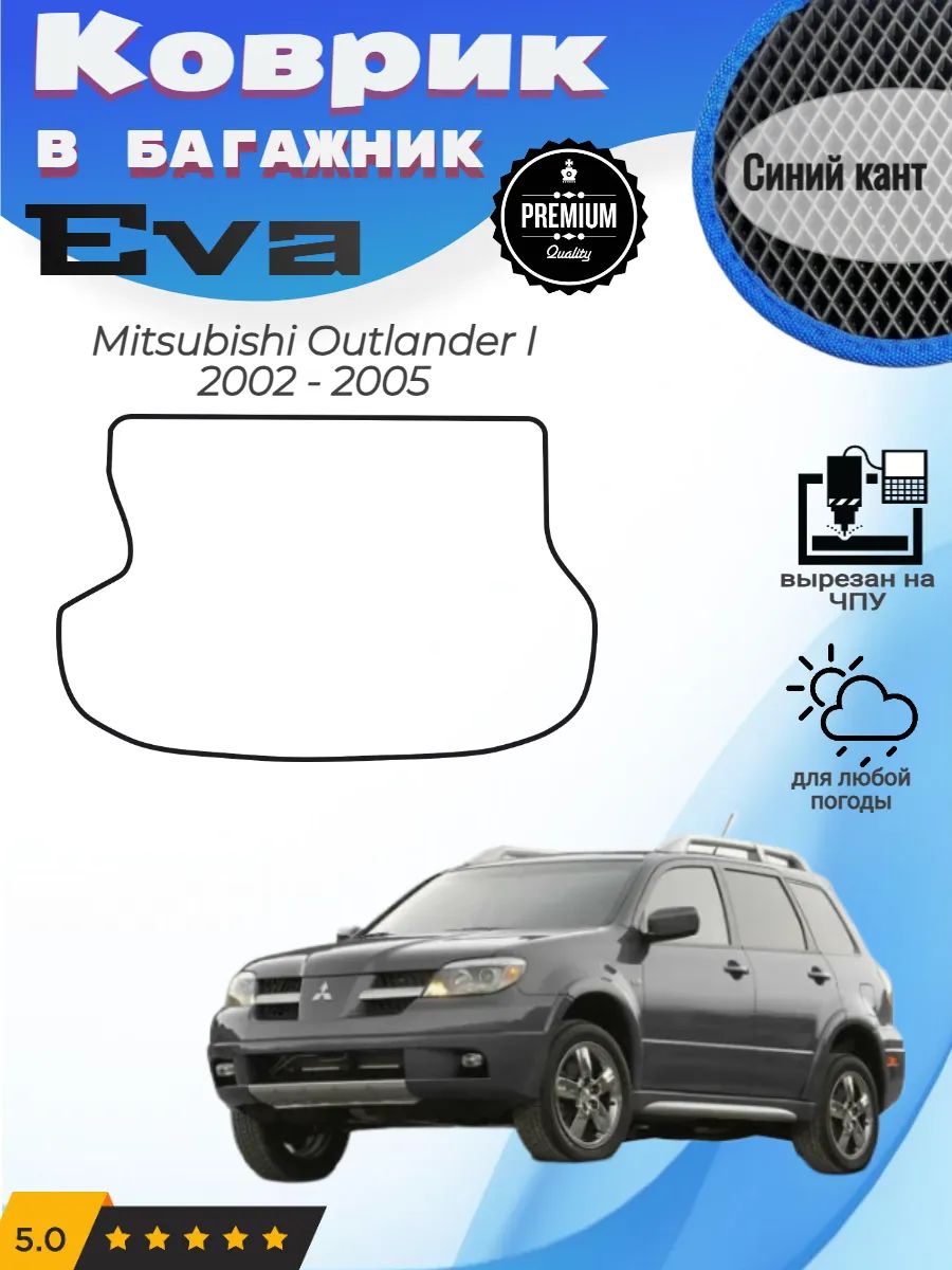 EVA коврик в багажник Mitsubishi Outlander Аутлендер 1