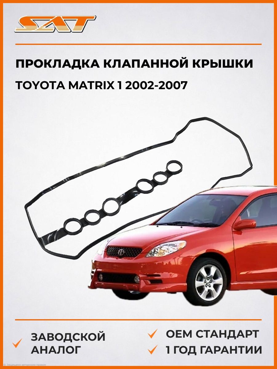 Прокладка клапанной крышки SAT K1121322050 Тойота Матрикс 1 Toyota Matrix 1 2002-2007