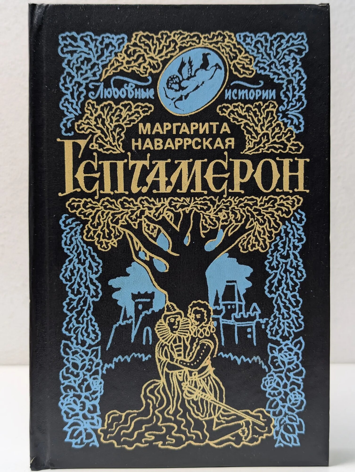 Любовные истории. Гептамерон Наваррская Маргарита 1992