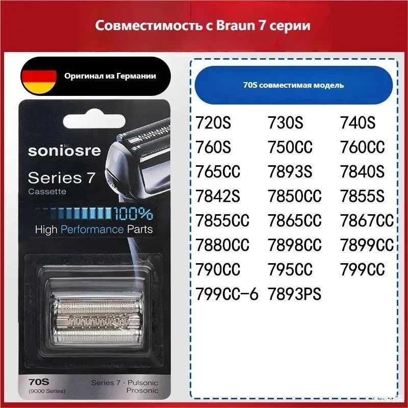 Набор сменных головок для электробритвы Braun серии 70s + набор для чистки лезвий (в подарок)