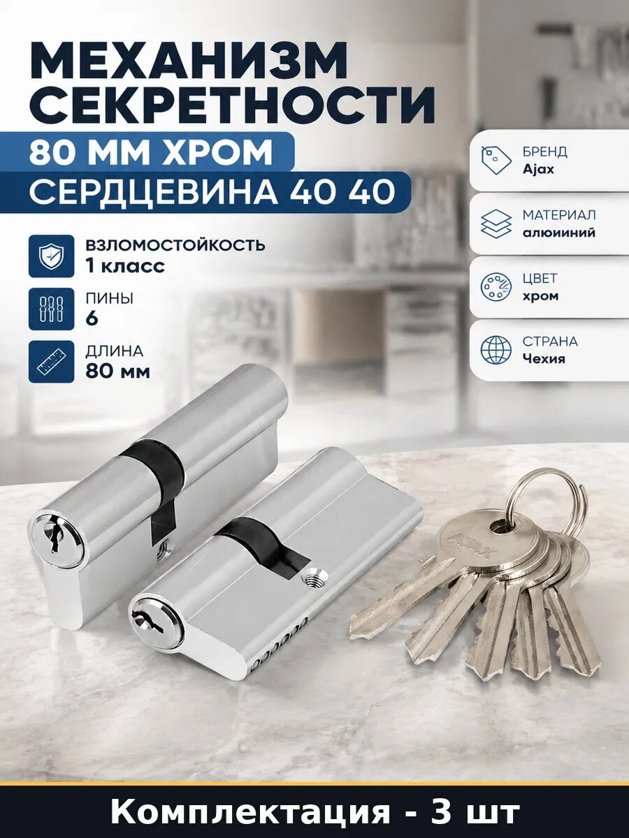 Набор 3 шт Цилиндровый механизм 80 мм хром личинка для замка