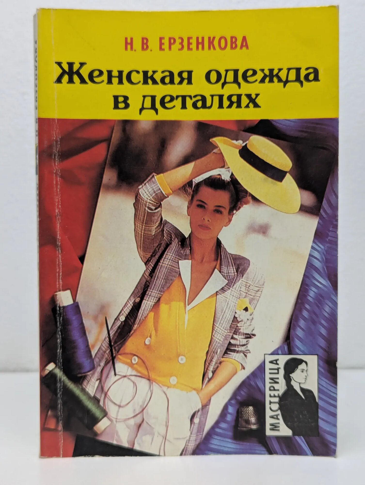 Мастерица. Женская одежда в деталях Ерзенкова Нина Васильевна 1994