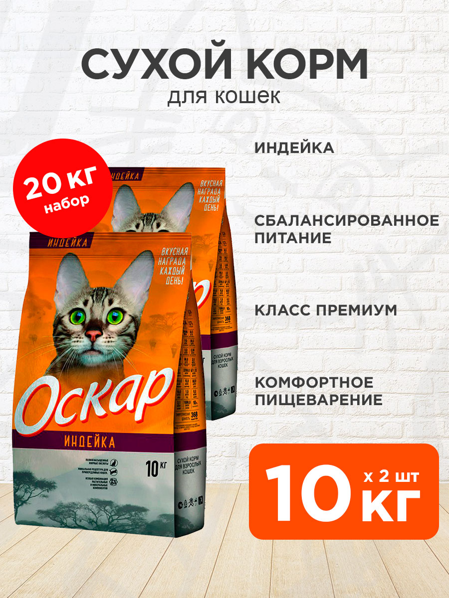 Корм сухой Оскар для взрослых кошек, индейка, 10 кг 2 шт