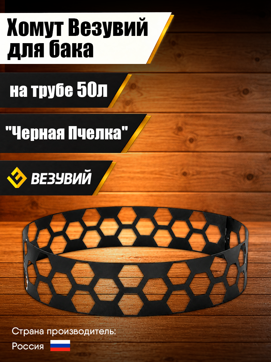 Хомут "Черная Пчелка" для бака на трубе 50л