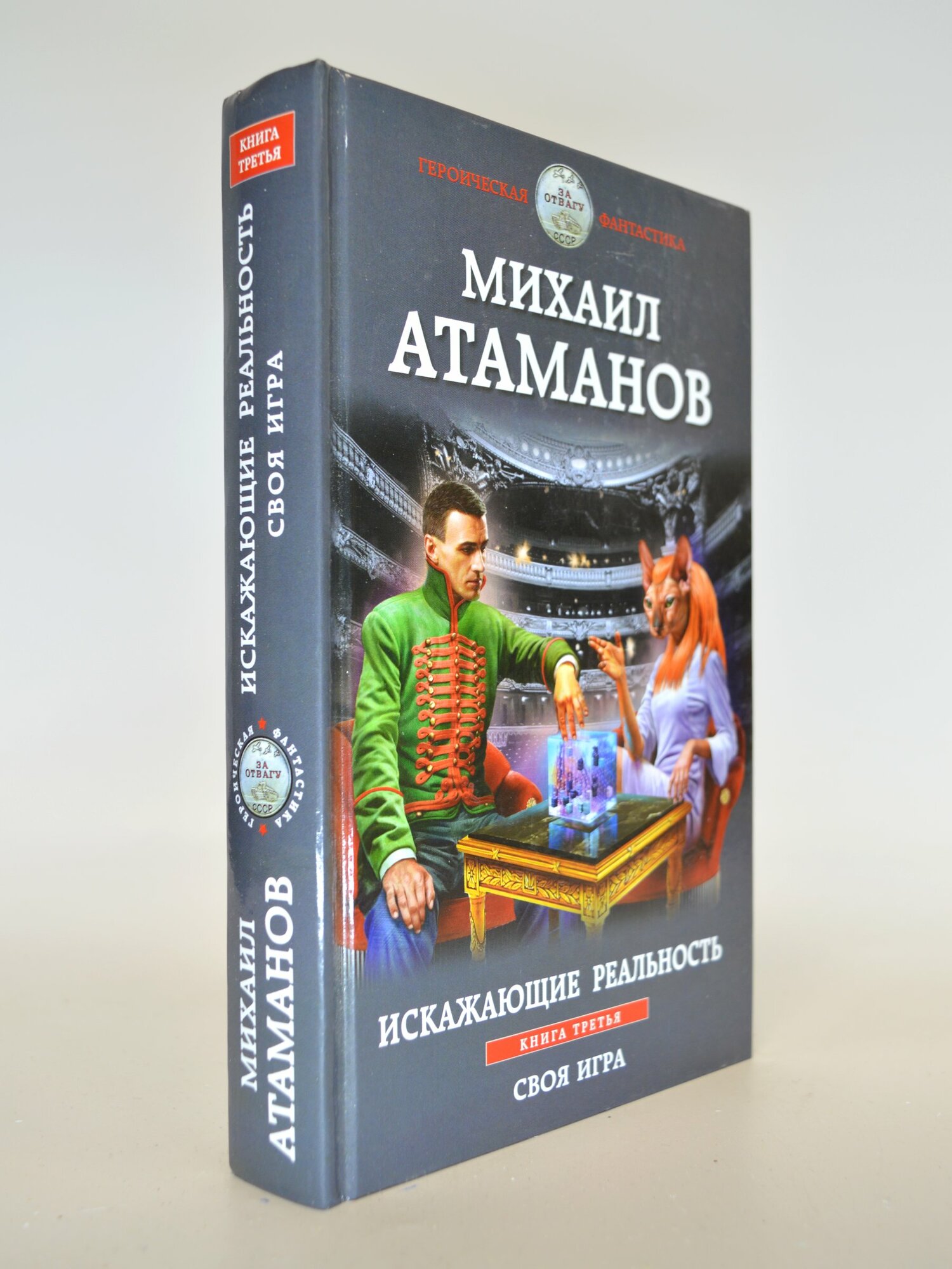 Искажающие реальность. Книга третья. Своя игра. Михаил Атаманов. Букинистическая книга в отличном состоянии.