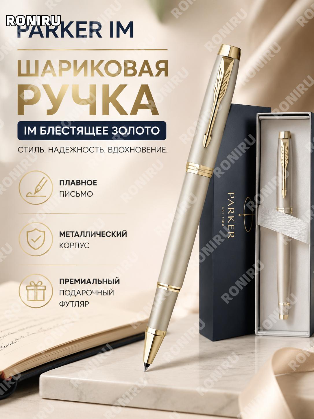 Ручка-роллер PARKER IM炫彩金宝珠笔 металлическая шариковая для письма и офиса, бизнес-подарок для мужчин и женщин деловая