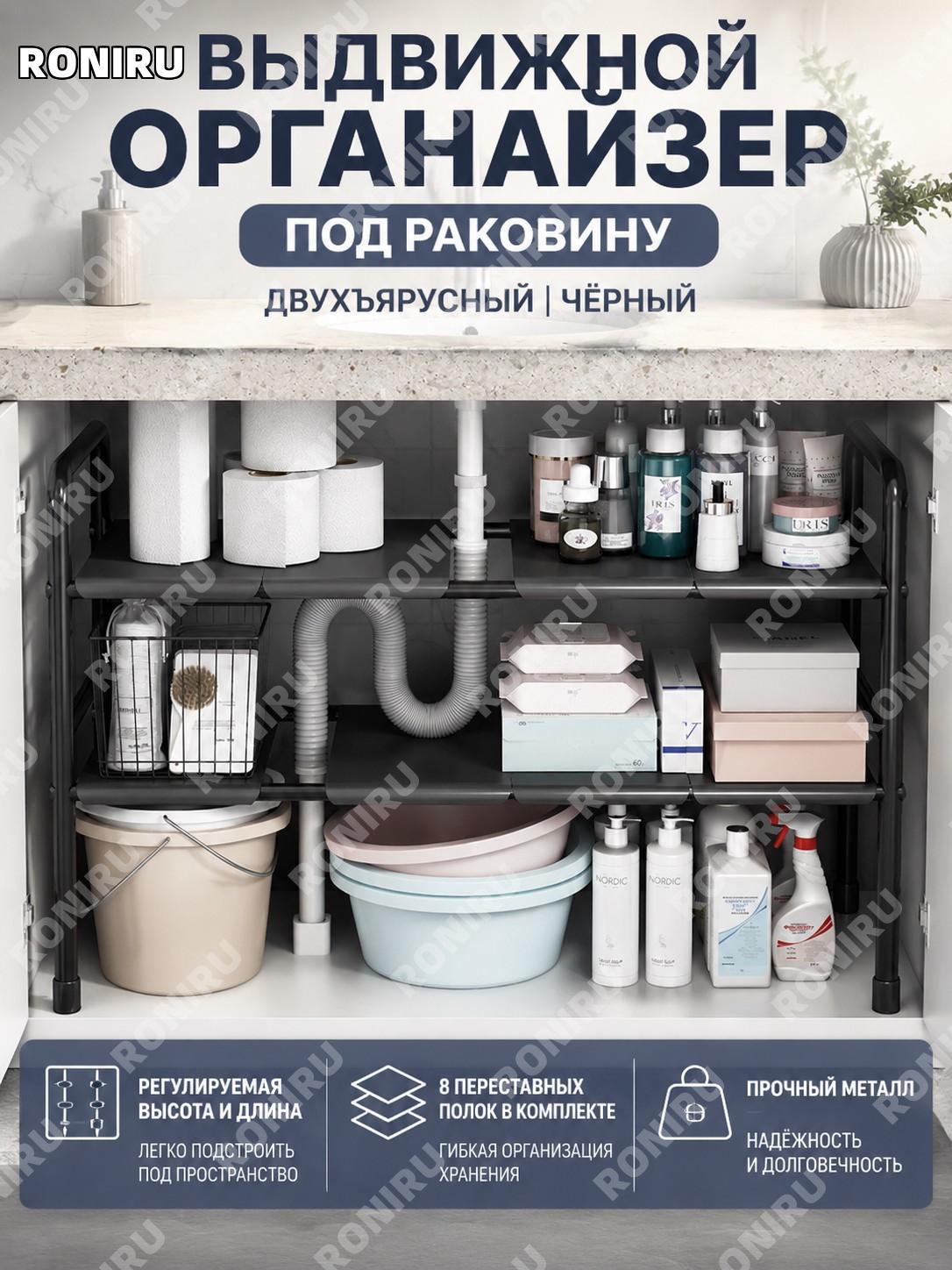 Выдвижной органайзер под раковину 2 яруса, чёрный каркас, высота и длина регулируются, 8 досок, нержавеющая сталь