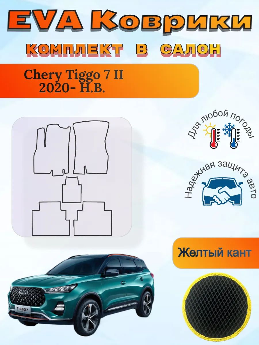 EVA коврики Chery Tiggo 7 II 2020 - Н. В. Чери Тигго 7