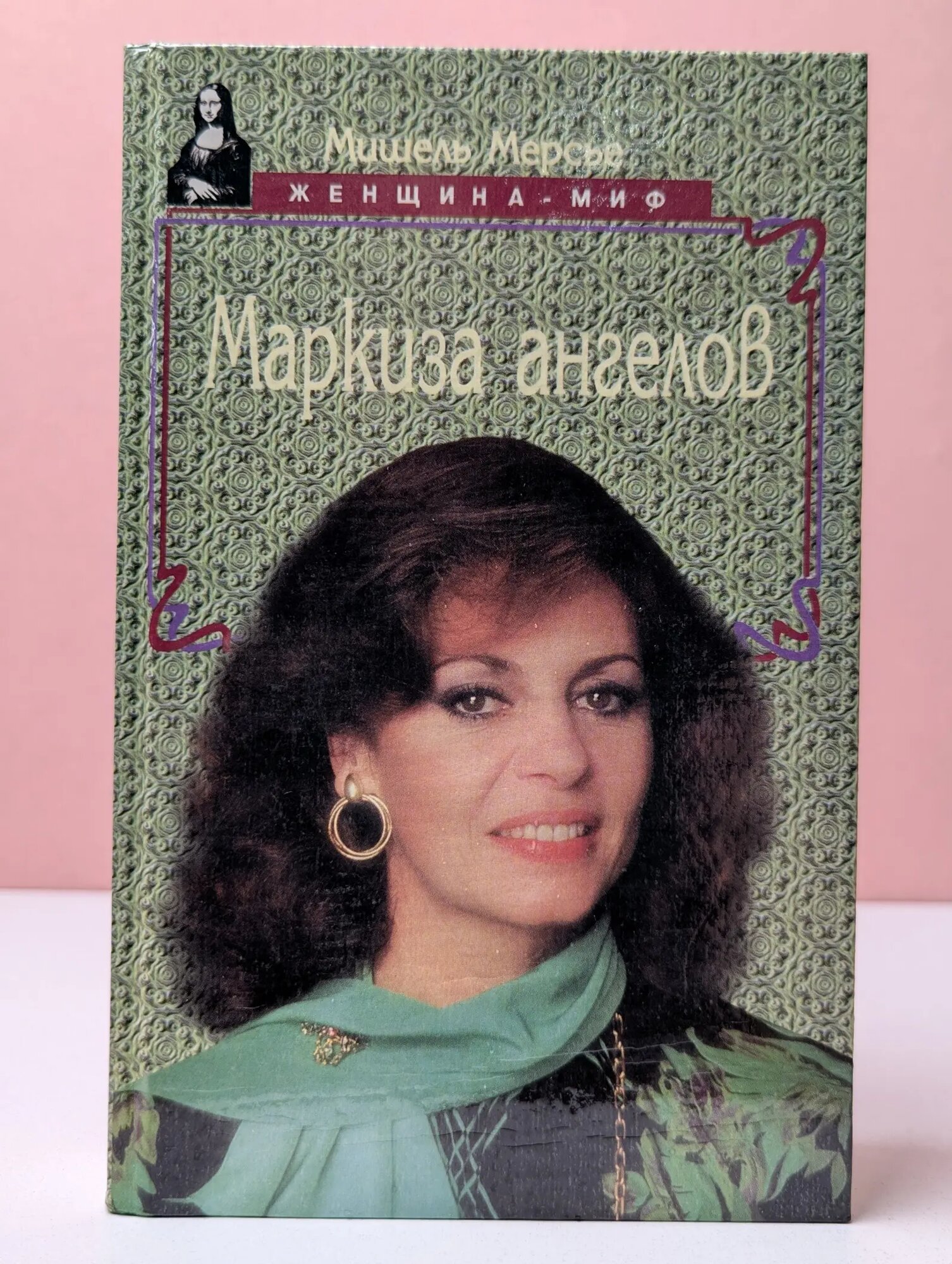 Женщина-миф. Маркиза ангелов, или разбитое сердце Анжелики Мерсье Мишель 1997