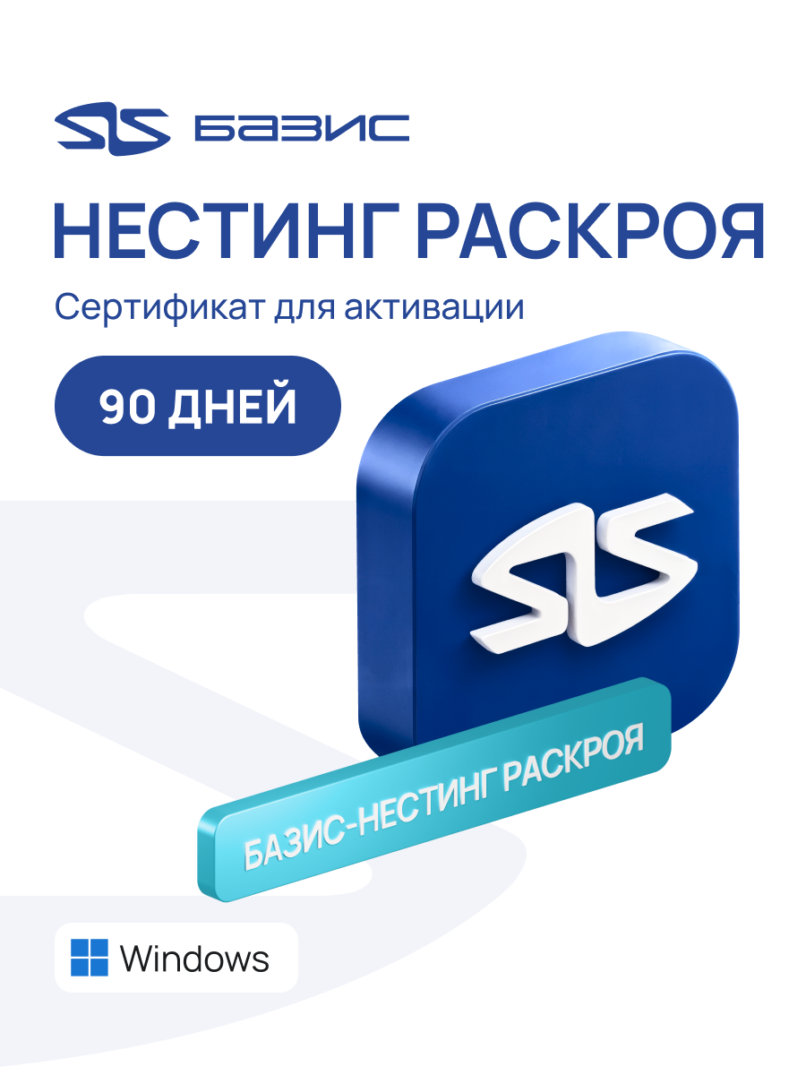 Электронный сертификат на доступ к программе базис-нестинг раскроя в сервисе базис-онлайн. 90 дней