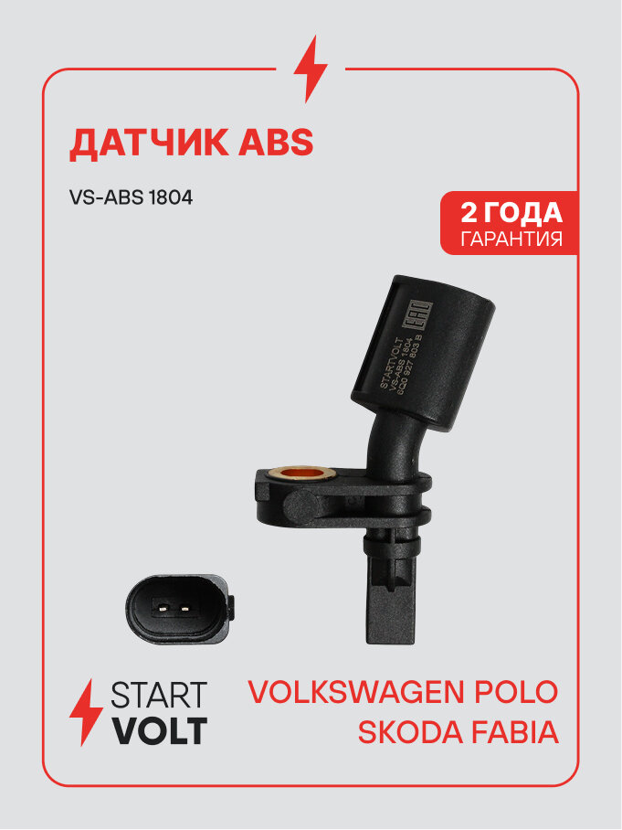 Датчик ABS для автомобилей VAG Polo Sedan (10-)/Fabia (99-) переднего левого колеса VS-ABS 1804 StartVolt
