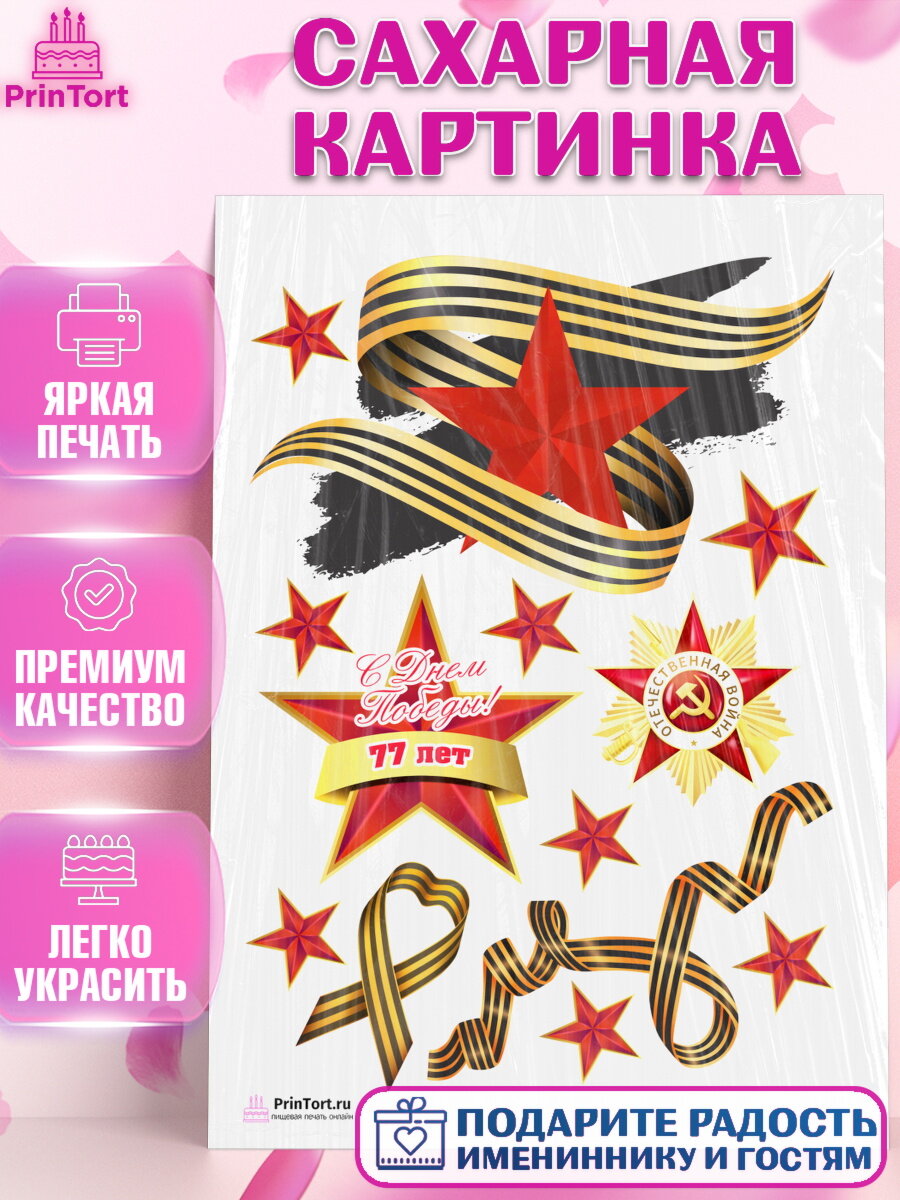 Сахарная картинка для торта 9 Мая. Украшения для торта на 9 Мая - День Победы. Декор для выпечки PrinTort