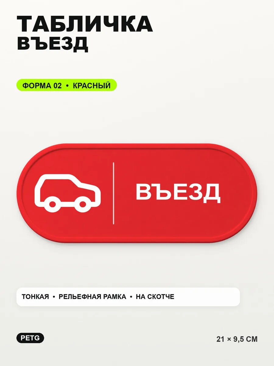 Табличка «Въезд» 21×9,5 см, PETG, красная, на двустороннем скотче