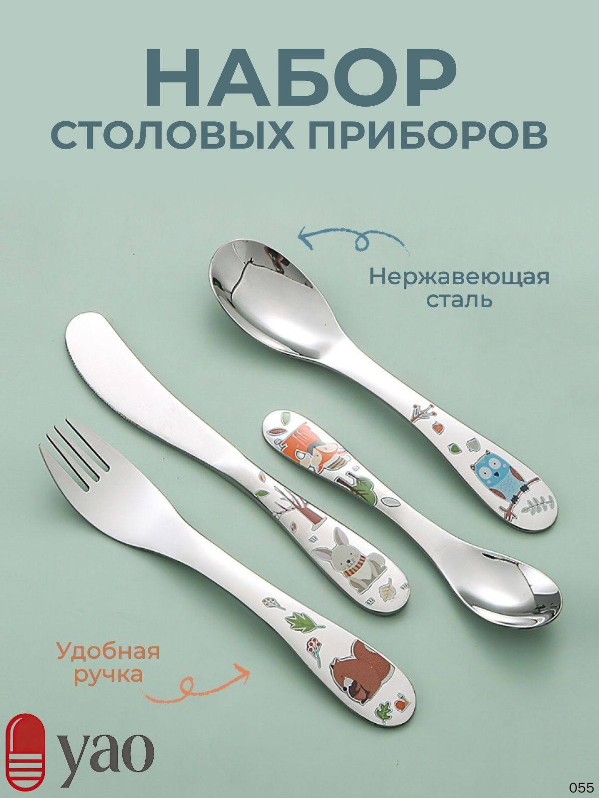 Набор детских столовых приборов 4 предмета посуда для детей ложка ножик десертная вилка