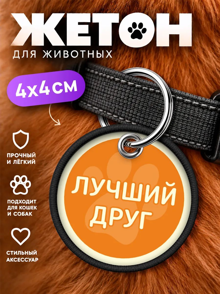 Медальон для собак и кошек тканевый Лучший друг