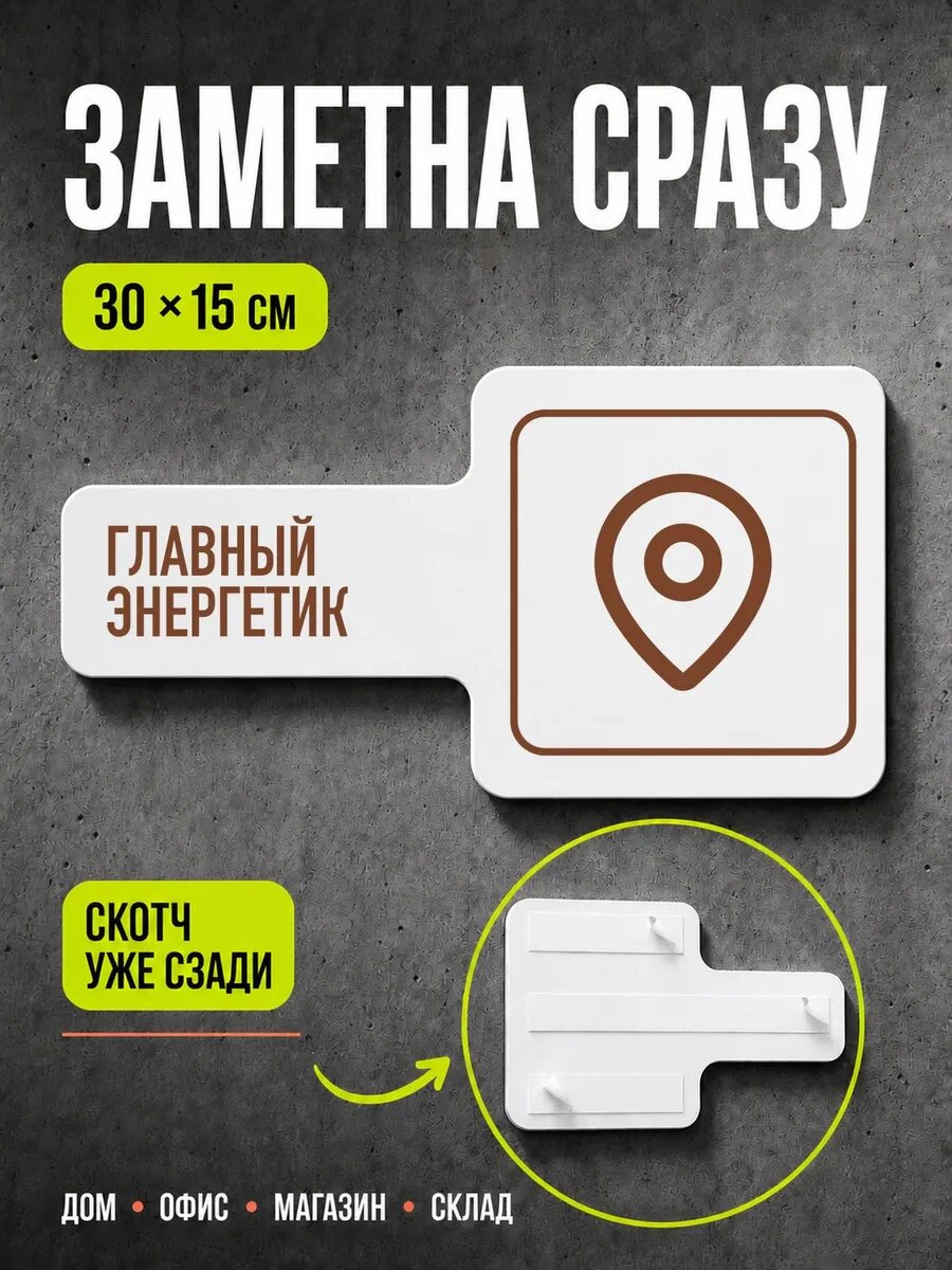 Табличка Главный энергетик 30×15 см, коричневая, PETG, на двустороннем скотче