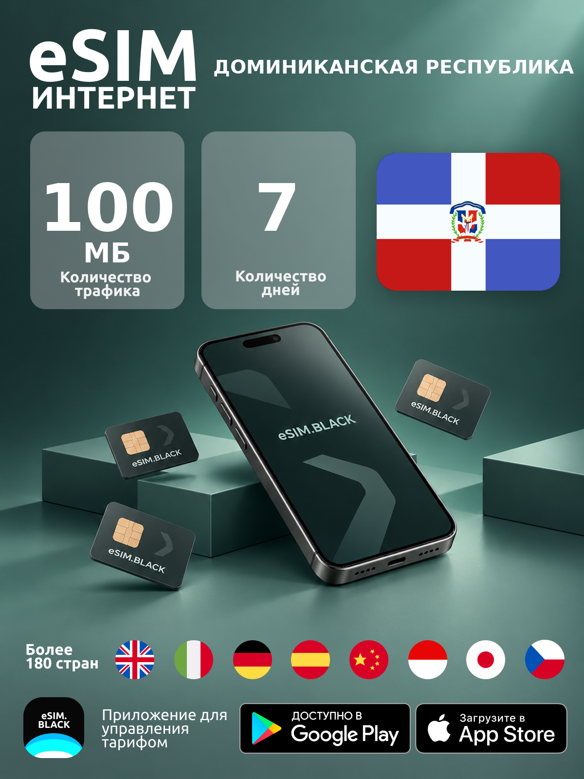 Доминиканская Республика/7 дней/100 МБ - eSIM для мобильного интернета ( iPhone | Android ).
