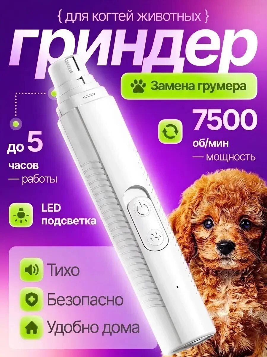 Гриндер для кошек и собак электрическая когтерезка